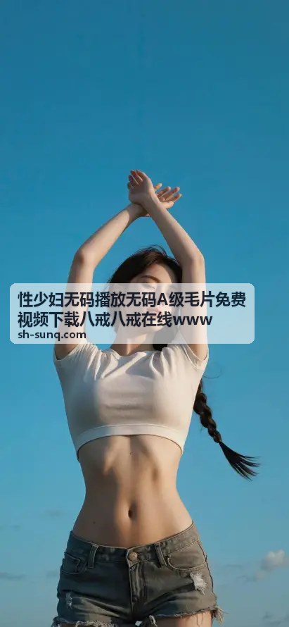 性少妇无码播放无码A级毛片免费视频下载 - 无码精品专区