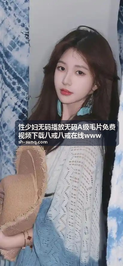 无码A级毛片免费视频下载 - 热门推荐4